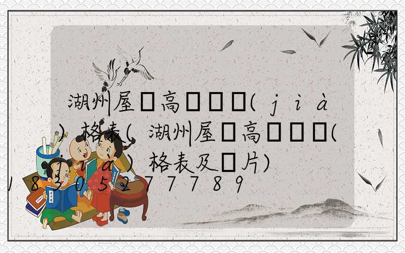 湖州屋頂高桿燈價(jià)格表(湖州屋頂高桿燈價(jià)格表及圖片)