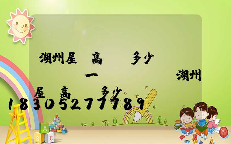 湖州屋頂高桿燈多少錢(qián)一個(gè)(湖州屋頂高桿燈多少錢(qián)一個(gè)啊)