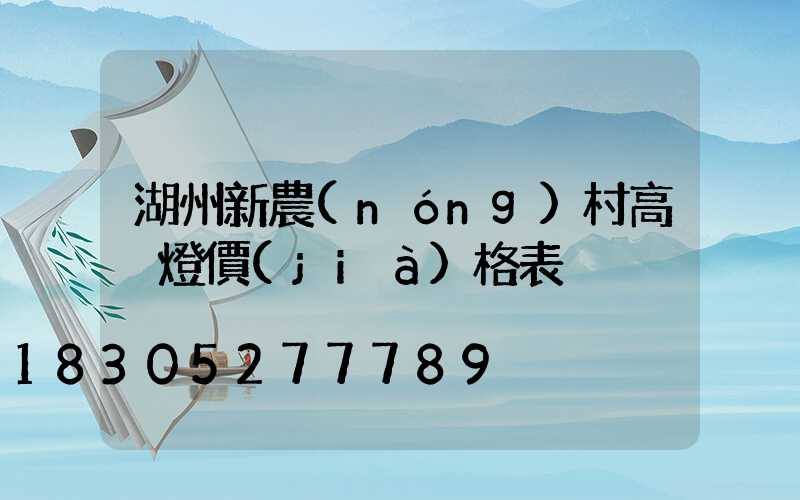 湖州新農(nóng)村高桿燈價(jià)格表