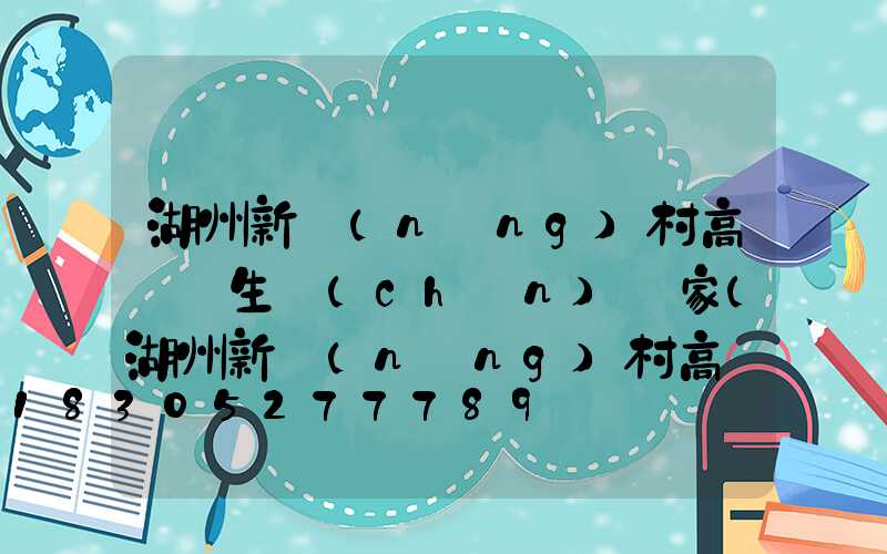 湖州新農(nóng)村高桿燈生產(chǎn)廠家(湖州新農(nóng)村高桿燈生產(chǎn)廠家有哪些)