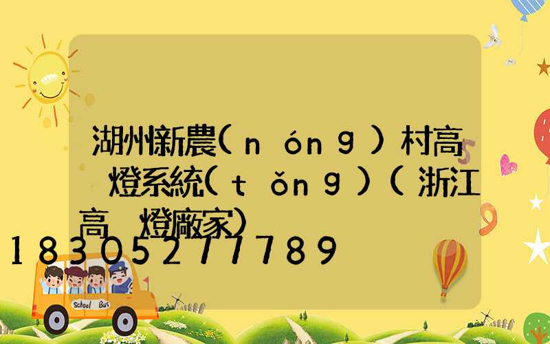 湖州新農(nóng)村高桿燈系統(tǒng)(浙江高桿燈廠家)