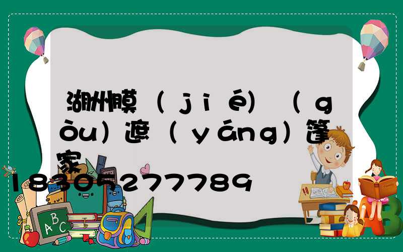 湖州膜結(jié)構(gòu)遮陽(yáng)篷廠家