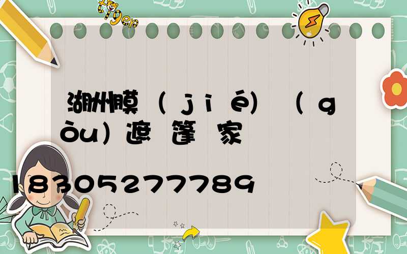 湖州膜結(jié)構(gòu)遮陽篷廠家