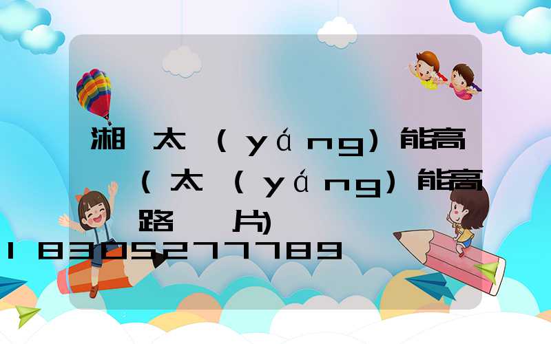 湘東太陽(yáng)能高桿燈(太陽(yáng)能高桿燈路燈圖片)