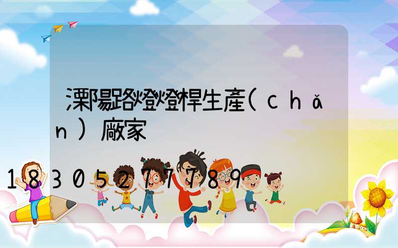 溧陽路燈燈桿生產(chǎn)廠家