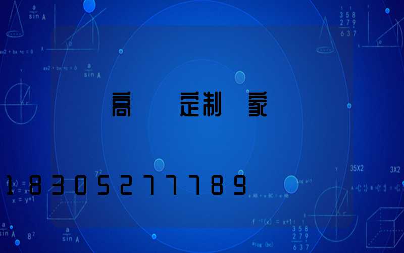 溫嶺高桿燈定制廠家