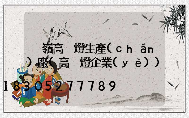 溫嶺高桿燈生產(chǎn)廠(高桿燈企業(yè))