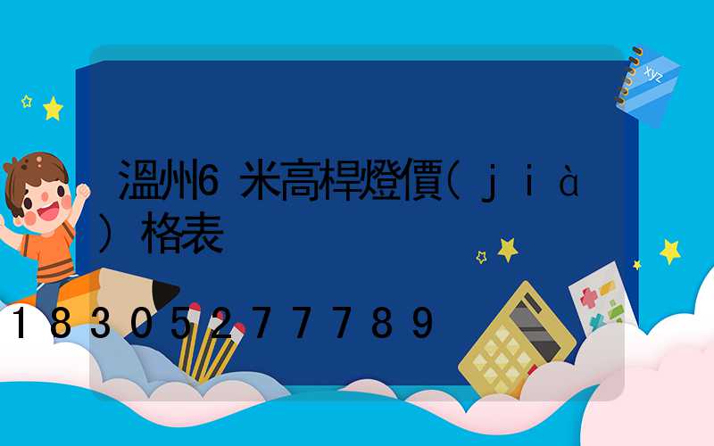 溫州6米高桿燈價(jià)格表