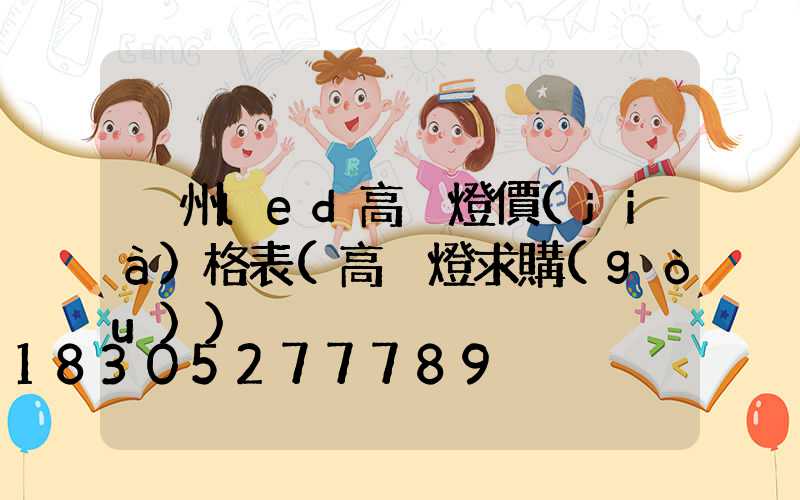 溫州led高桿燈價(jià)格表(高桿燈求購(gòu))