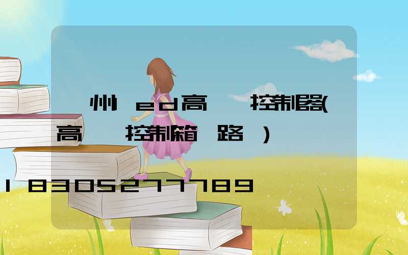 溫州led高桿燈控制器(高桿燈控制箱電路圖)