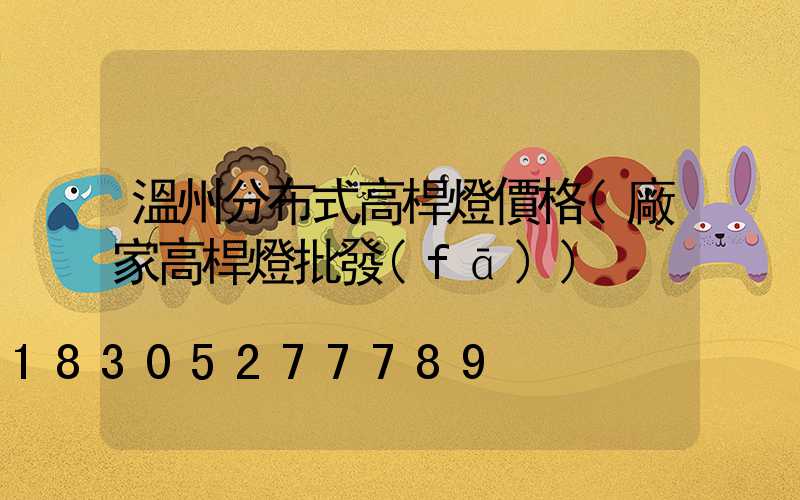 溫州分布式高桿燈價格(廠家高桿燈批發(fā))