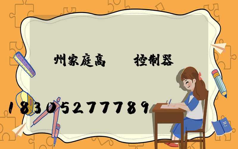 溫州家庭高桿燈控制器