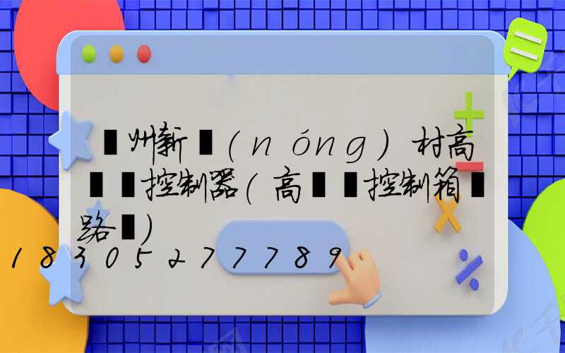 溫州新農(nóng)村高桿燈控制器(高桿燈控制箱電路圖)