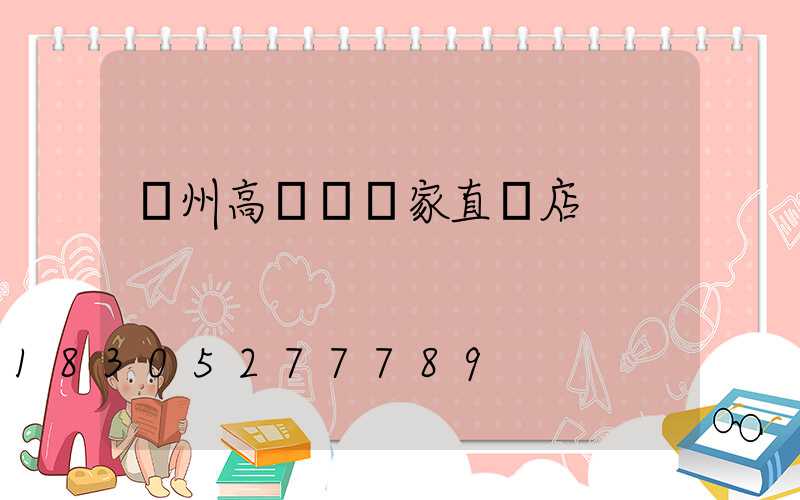 溫州高桿燈廠家直銷店