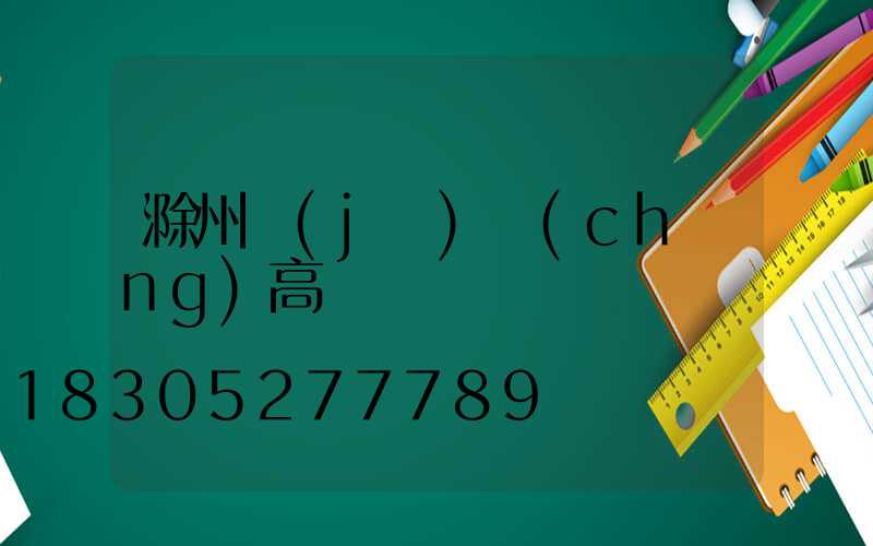 滁州機(jī)場(chǎng)高桿燈