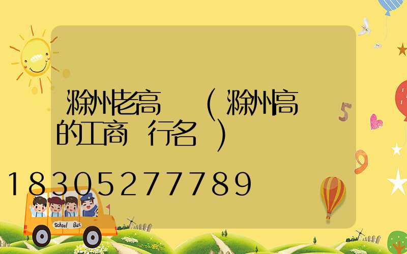 滁州老高桿燈(滁州高桿燈的工商銀行名稱)