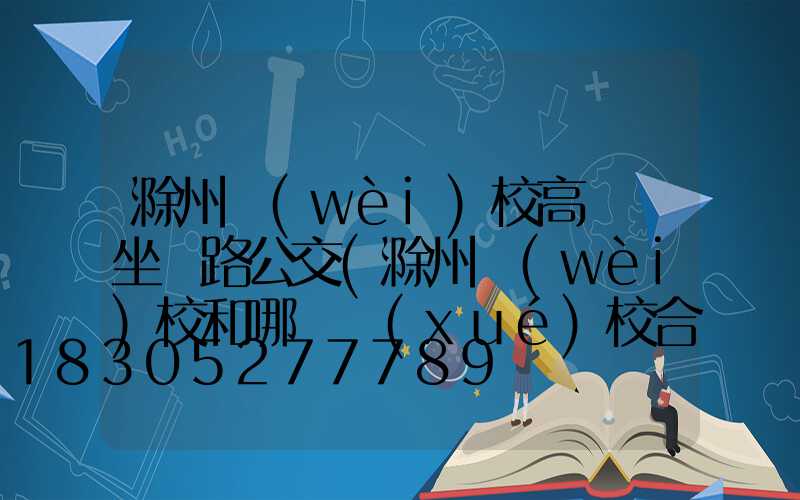 滁州衛(wèi)校高桿燈坐幾路公交(滁州衛(wèi)校和哪個學(xué)校合并了)