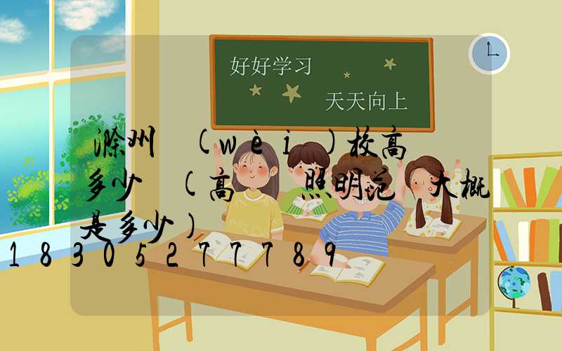 滁州衛(wèi)校高桿燈多少錢(高桿燈照明范圍大概是多少)
