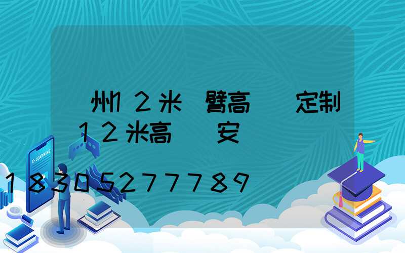 滄州12米雙臂高桿燈定制(12米高桿燈安裝視頻)