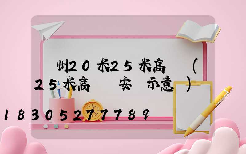 滄州20米25米高桿燈(25米高桿燈安裝示意圖)