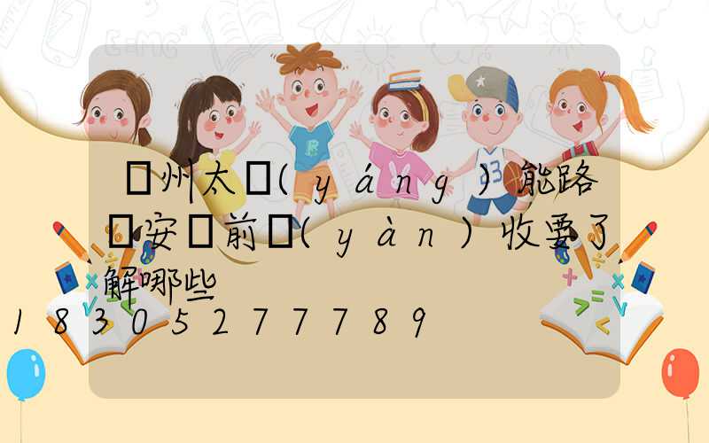 滄州太陽(yáng)能路燈安裝前驗(yàn)收要了解哪些