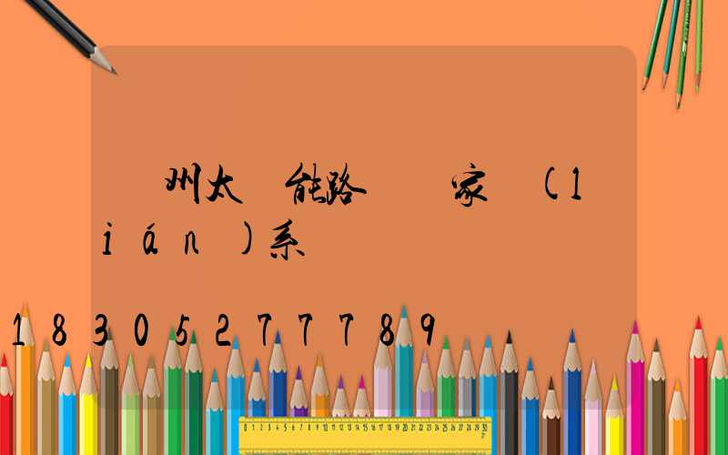 滄州太陽能路燈廠家聯(lián)系電話