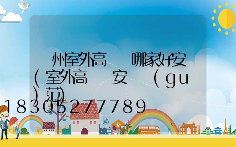 滄州室外高桿燈哪家好安裝(室外高桿燈安裝規(guī)范)
