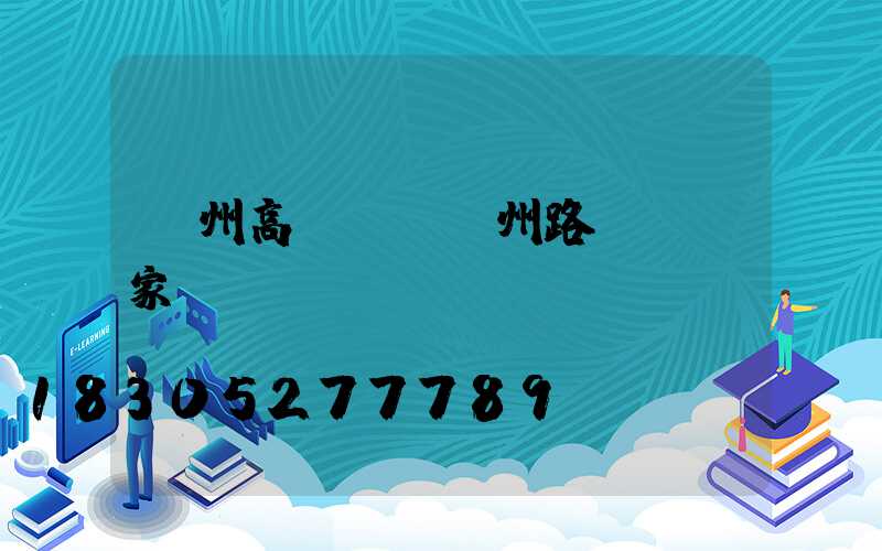 滄州高桿燈(滄州路燈桿廠家)