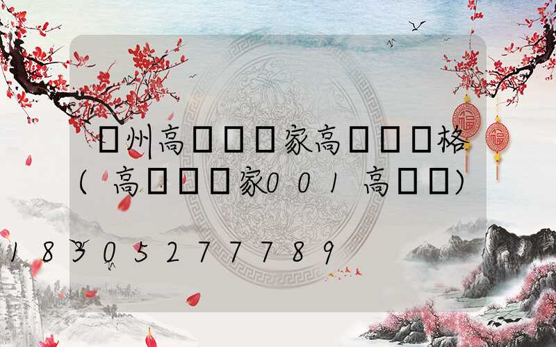 滄州高桿燈廠家高桿燈價格(高桿燈廠家001高桿燈)