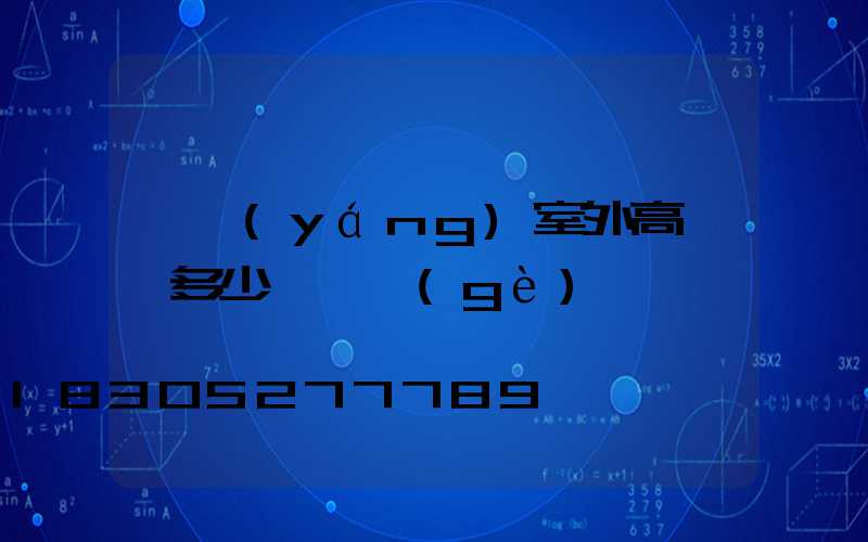 滎陽(yáng)室外高桿燈多少錢一個(gè)