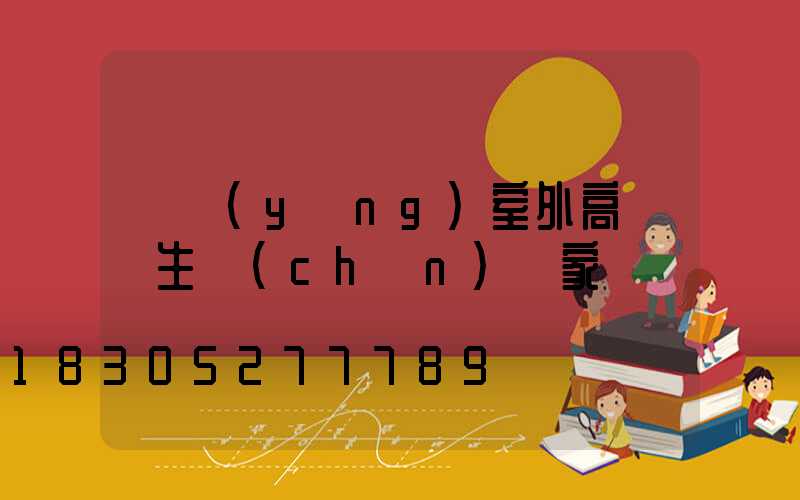 滎陽(yáng)室外高桿燈生產(chǎn)廠家