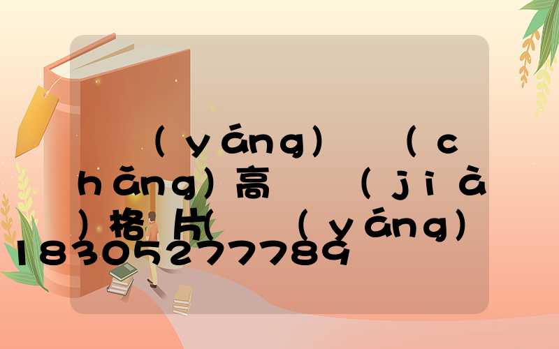 滎陽(yáng)廣場(chǎng)高桿燈價(jià)格圖片(滎陽(yáng)高村燈展)