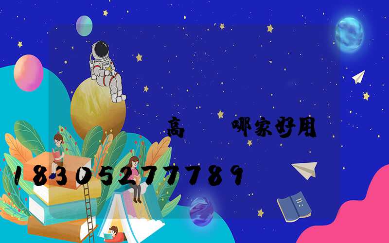 滎陽(yáng)廣場(chǎng)高桿燈哪家好用(滎陽(yáng)賣(mài)燈的市場(chǎng)在哪里)