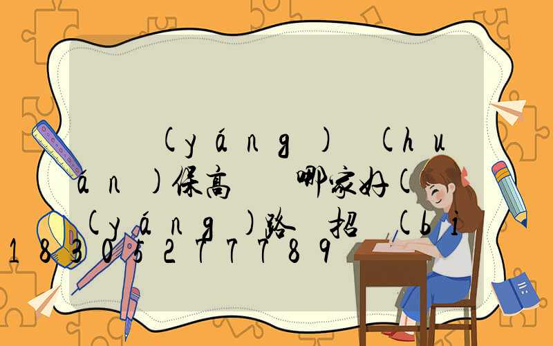滎陽(yáng)環(huán)保高桿燈哪家好(滎陽(yáng)路燈招標(biāo)公告)