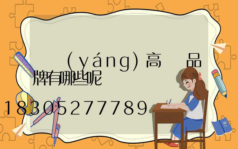 滎陽(yáng)高桿燈品牌有哪些呢