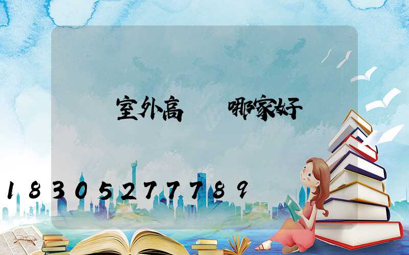 滎陽室外高桿燈哪家好