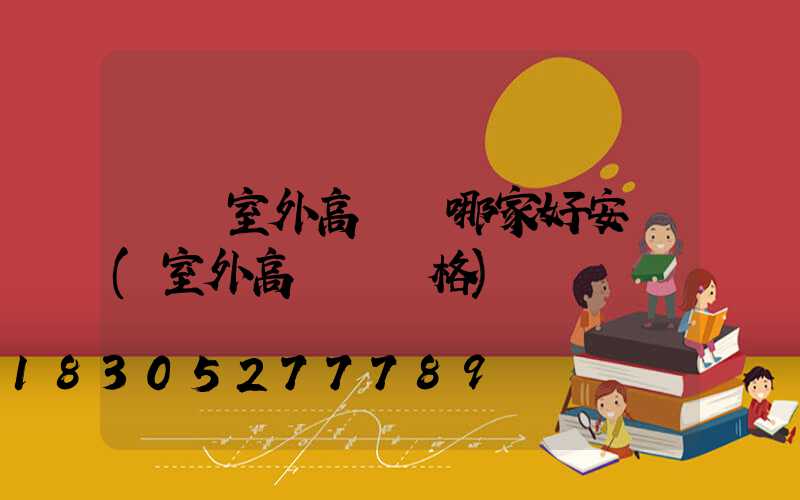 滎陽室外高桿燈哪家好安裝(室外高桿燈價格)