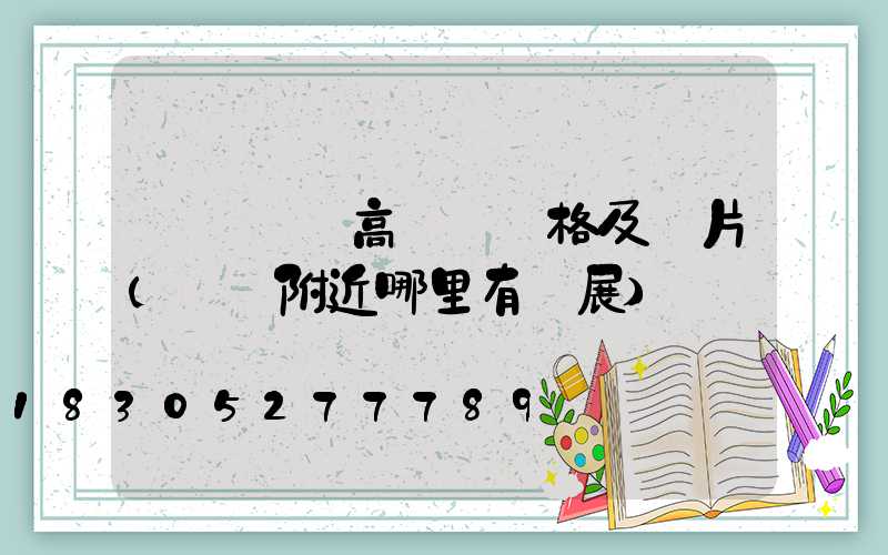 滎陽廣場高桿燈價格及圖片(滎陽附近哪里有燈展)
