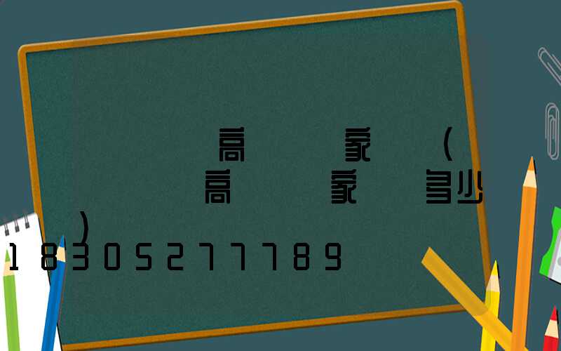 滎陽廣場高桿燈廠家電話(滎陽廣場高桿燈廠家電話多少)