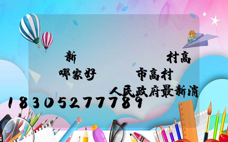 滎陽新農(nóng)村高桿燈哪家好(滎陽市高村鄉(xiāng)人民政府最新消息)