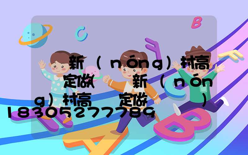 滎陽新農(nóng)村高桿燈定做(滎陽新農(nóng)村高桿燈定做電話號碼)
