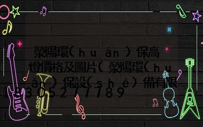 滎陽環(huán)保高桿燈價格及圖片(滎陽環(huán)保設(shè)備有限公司)