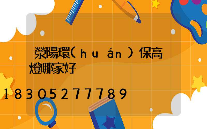 滎陽環(huán)保高桿燈哪家好