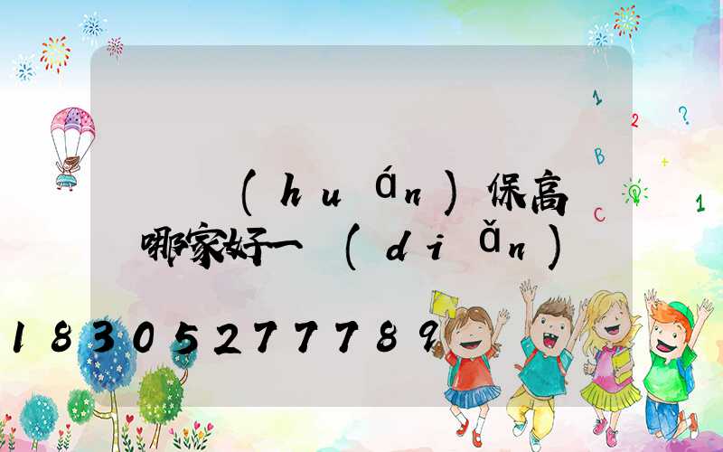 滎陽環(huán)保高桿燈哪家好一點(diǎn)
