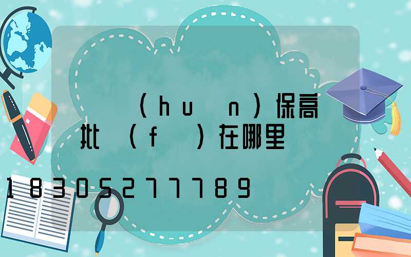 滎陽環(huán)保高桿燈批發(fā)在哪里