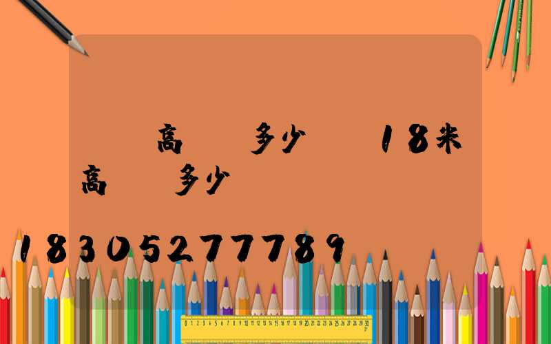滎陽高桿燈多少錢(18米高桿燈多少錢)