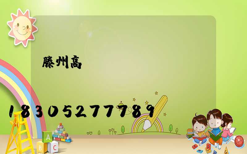 滕州高桿燈燈頭
