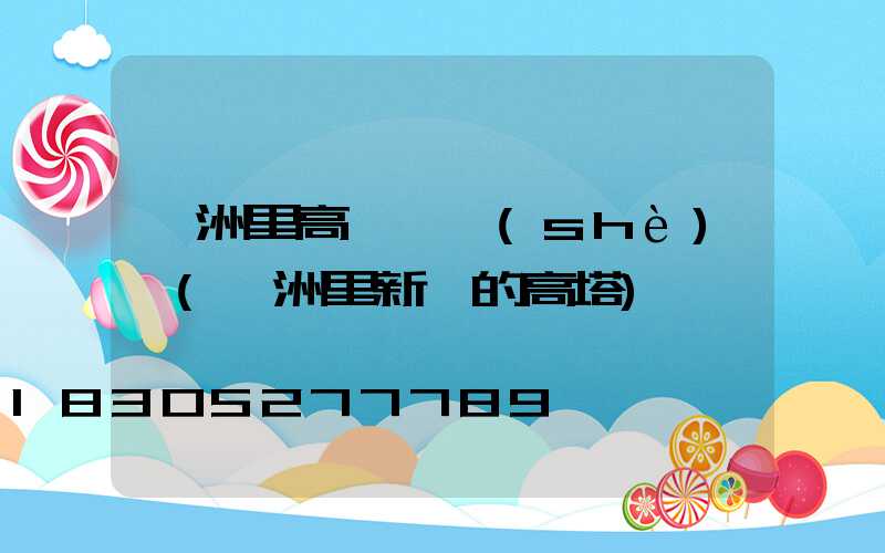 滿洲里高桿燈設(shè)計(滿洲里新蓋的高塔)