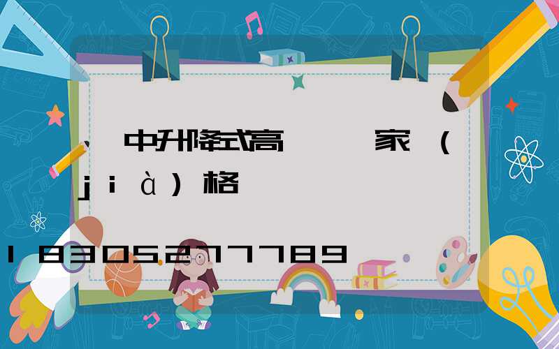 漢中升降式高桿燈廠家價(jià)格