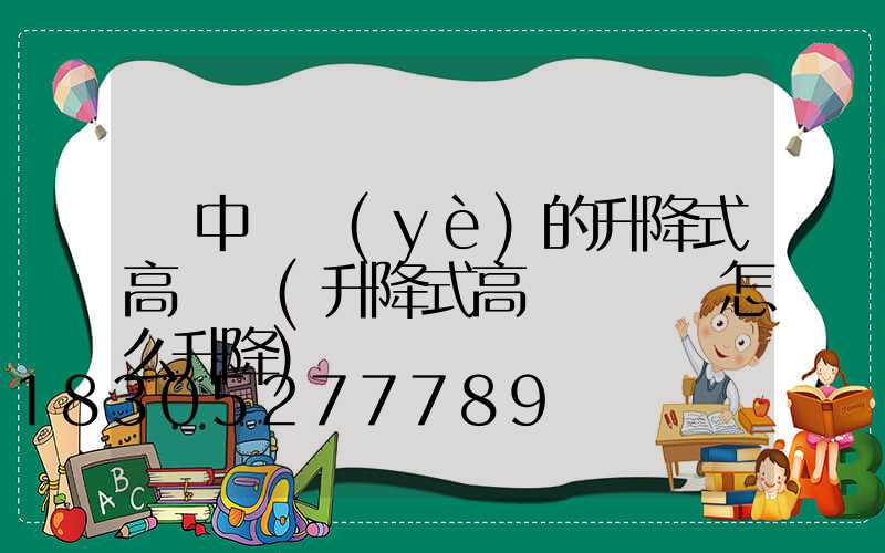 漢中專業(yè)的升降式高桿燈(升降式高桿燈燈盤怎么升降)